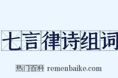 七言律诗组词是什么意思的图片